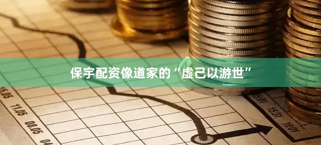 保宇配资像道家的“虚己以游世”