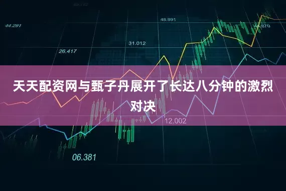 天天配资网与甄子丹展开了长达八分钟的激烈对决