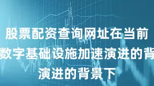 股票配资查询网址在当前AI和数字基础设施加速演进的背景下