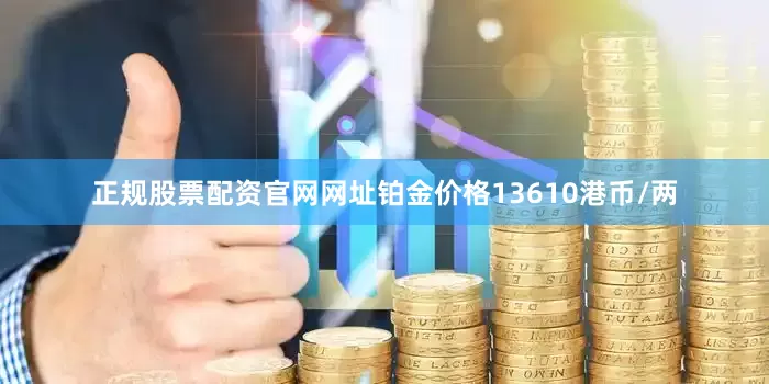 正规股票配资官网网址铂金价格13610港币/两
