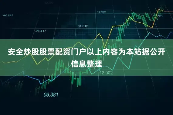 安全炒股股票配资门户以上内容为本站据公开信息整理