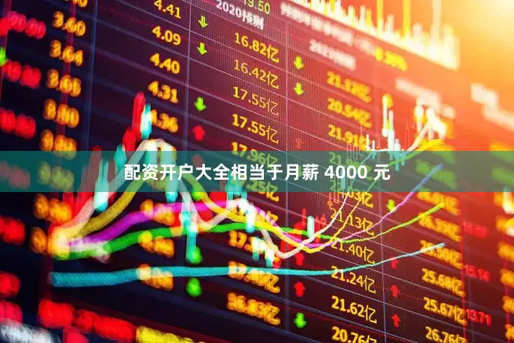 配资开户大全相当于月薪 4000 元
