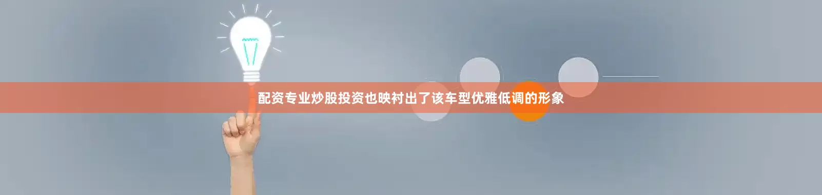 配资专业炒股投资也映衬出了该车型优雅低调的形象