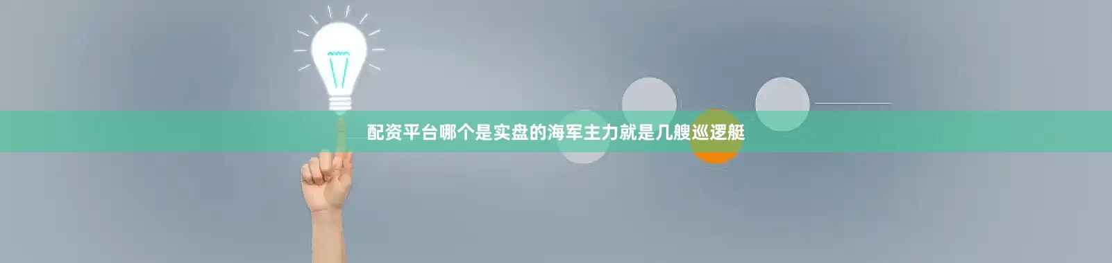 配资平台哪个是实盘的海军主力就是几艘巡逻艇
