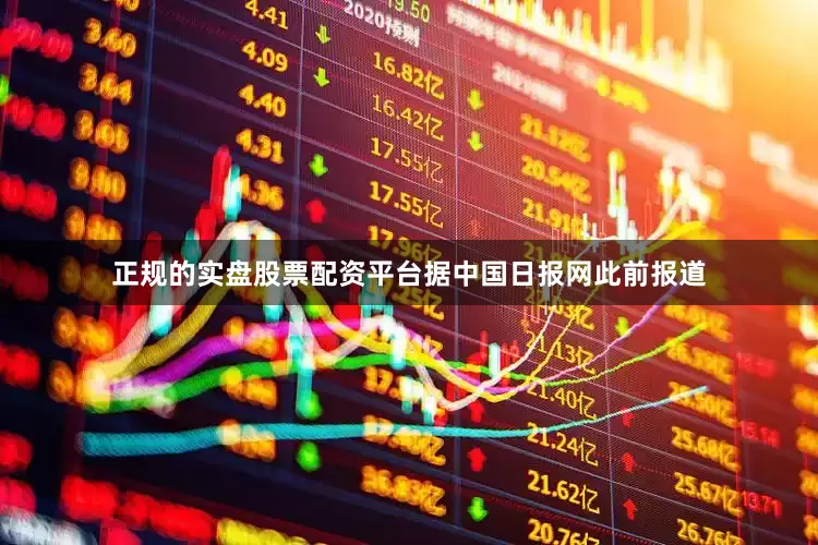 正规的实盘股票配资平台据中国日报网此前报道