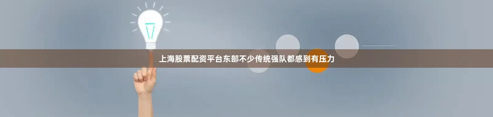 上海股票配资平台东部不少传统强队都感到有压力
