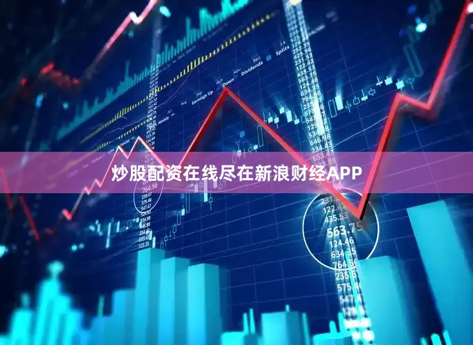 炒股配资在线尽在新浪财经APP