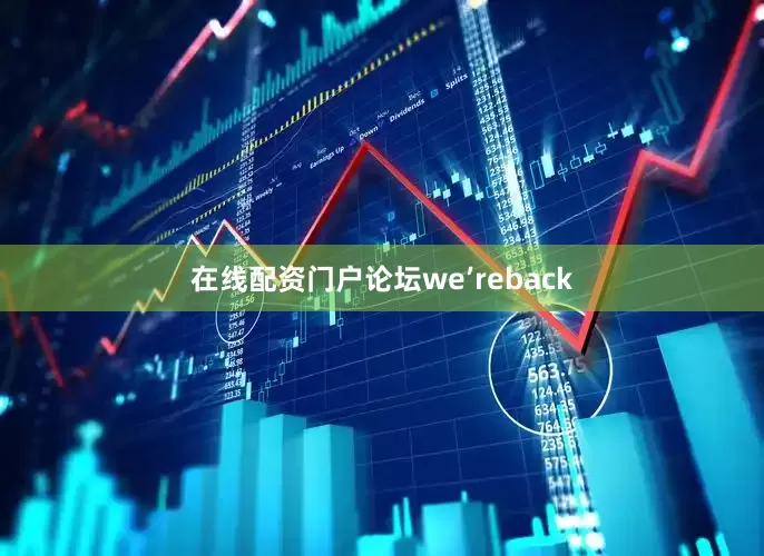 在线配资门户论坛we’reback