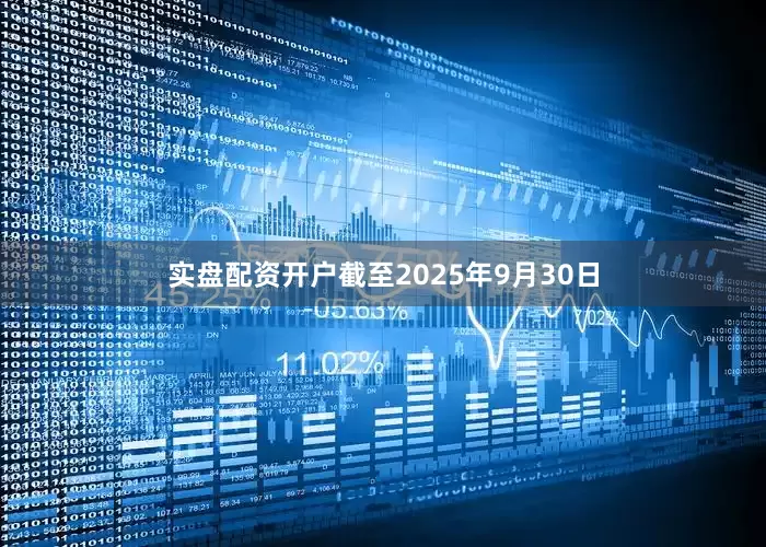 实盘配资开户截至2025年9月30日