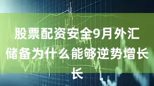 股票配资安全9月外汇储备为什么能够逆势增长